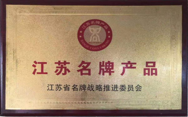 江蘇名牌產(chǎn)品