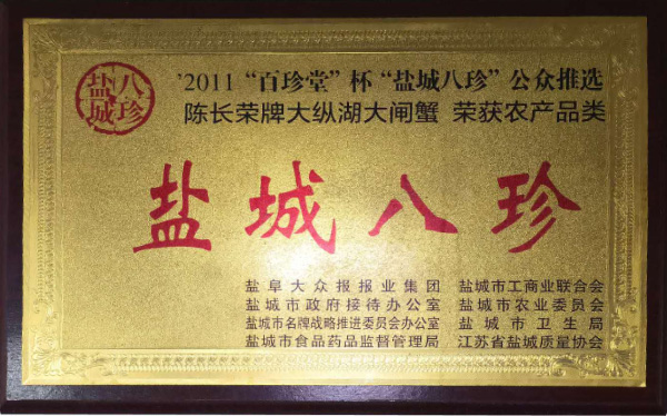 鹽城八珍